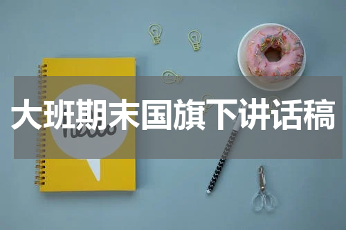 大班期末国旗下讲话稿