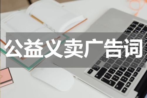 公益义卖广告词