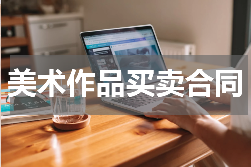 美术作品买卖合同