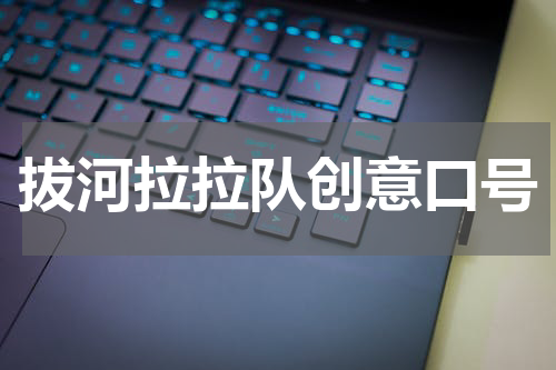 拔河拉拉队创意口号