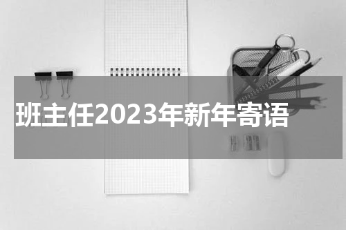 班主任2023年新年寄语