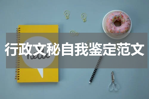 行政文秘自我鉴定范文