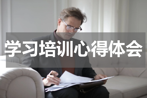 学习培训心得体会