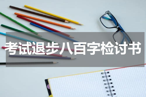 考试退步八百字检讨书