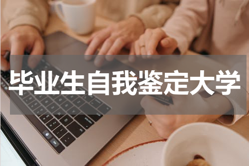 毕业生自我鉴定大学