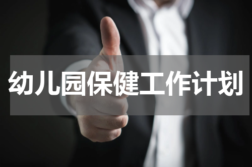 幼儿园保健工作计划