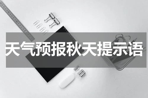 天气预报秋天提示语