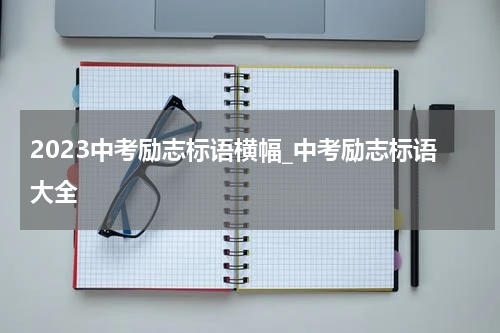 2023中考励志标语横幅_中考励志标语大全
