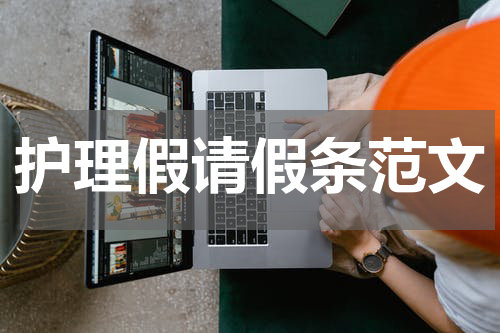 护理假请假条范文