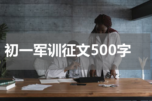 初一军训征文500字