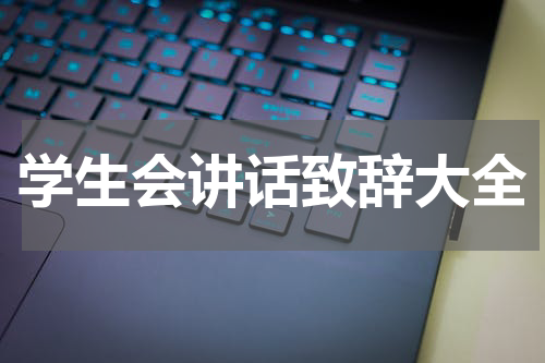 学生会讲话致辞大全