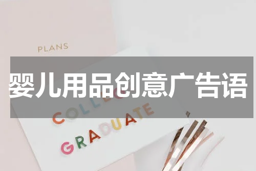 婴儿用品创意广告语