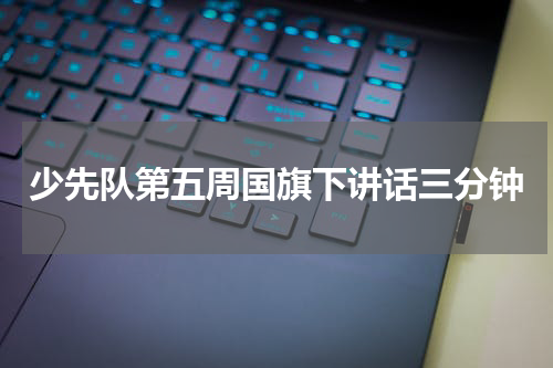 少先队第五周国旗下讲话三分钟