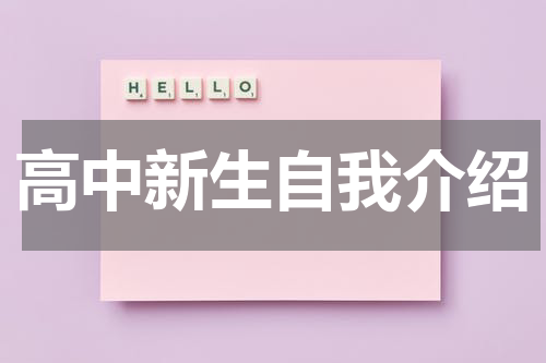 高中新生自我介绍