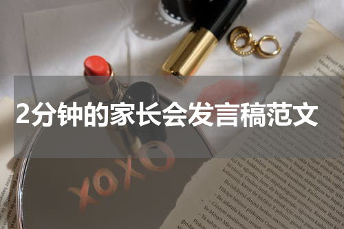 2分钟的家长会发言稿范文