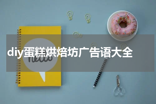 diy蛋糕烘焙坊广告语大全