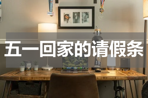 五一回家的请假条