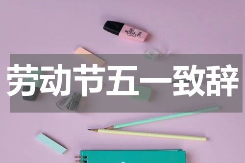 劳动节五一致辞