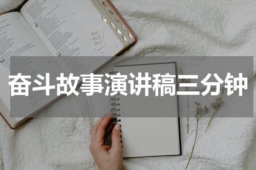 奋斗故事演讲稿三分钟