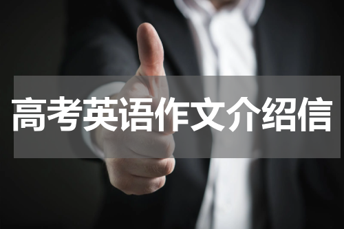 高考英语作文介绍信