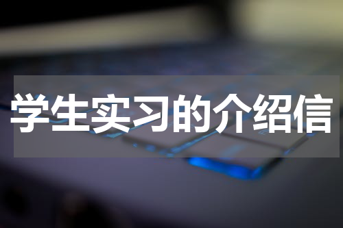 学生实习的介绍信