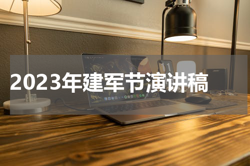 2023年建军节演讲稿