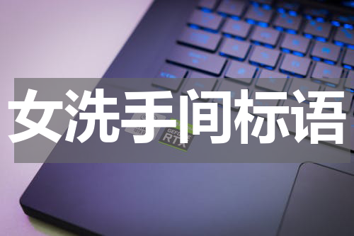女洗手间标语