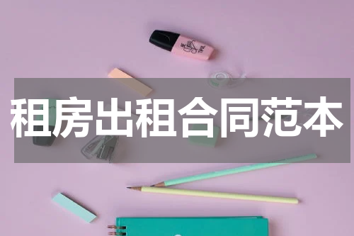 租房出租合同范本