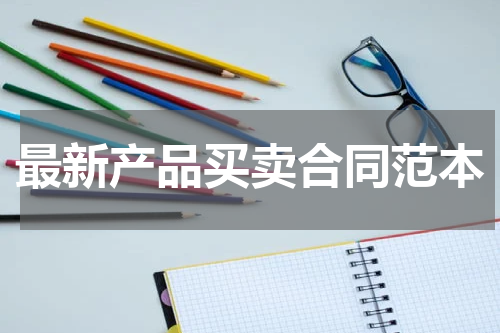 最新产品买卖合同范本