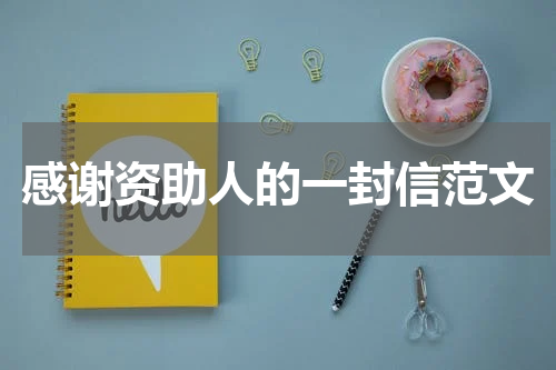 感谢资助人的一封信范文