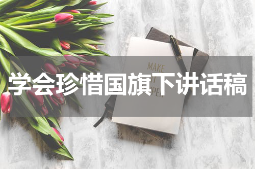 学会珍惜国旗下讲话稿