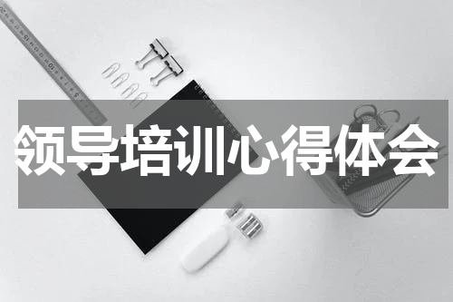 领导培训心得体会
