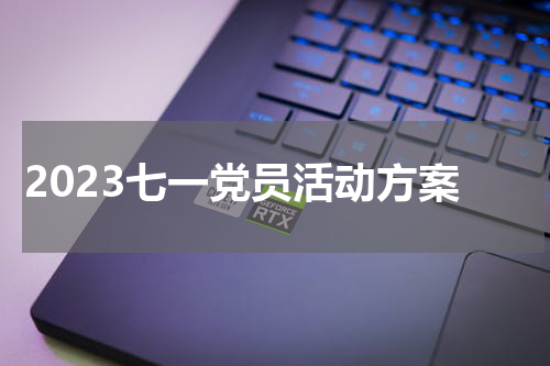2023七一党员活动方案