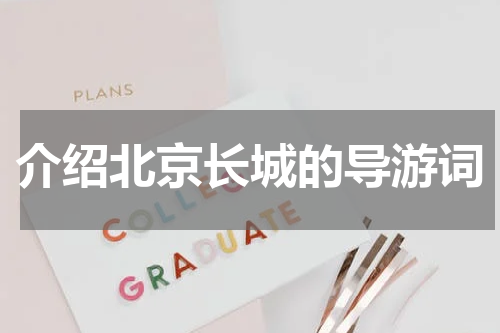 介绍北京长城的导游词