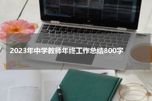 2023年中学教师年终工作总结800字