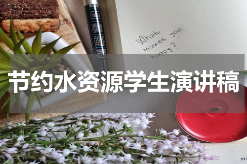 节约水资源学生演讲稿