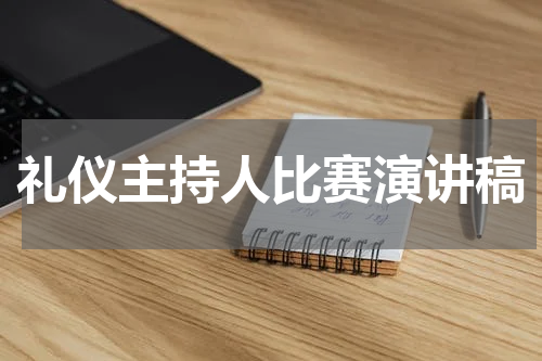 礼仪主持人比赛演讲稿