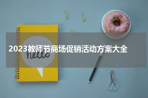 2023教师节商场促销活动方案大全