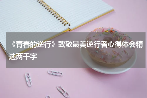 《青春的逆行》致敬最美逆行者心得体会精选两千字