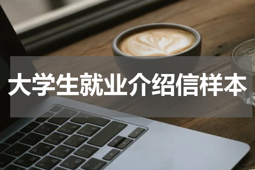 大学生就业介绍信样本