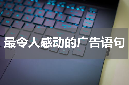 最令人感动的广告语句
