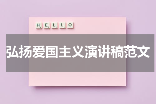 弘扬爱国主义演讲稿范文