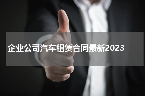 企业公司汽车租赁合同最新2023