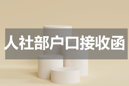 人社部户口接收函