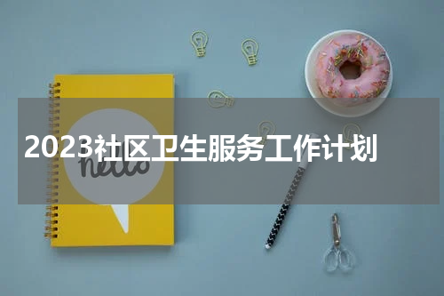 2023社区卫生服务工作计划