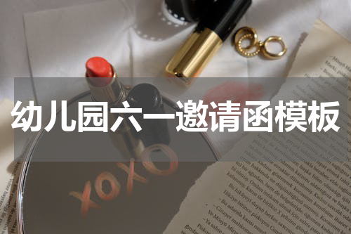 幼儿园六一邀请函模板