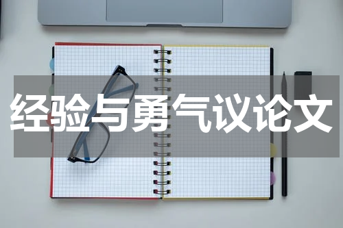 经验与勇气议论文