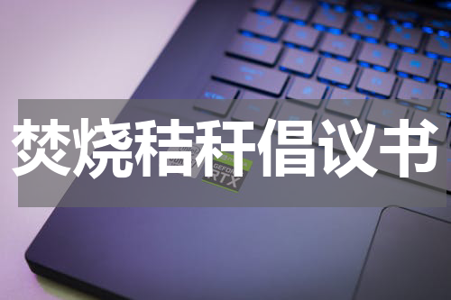 焚烧秸秆倡议书