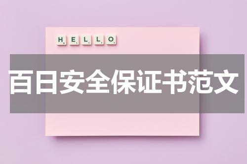 百日安全保证书范文