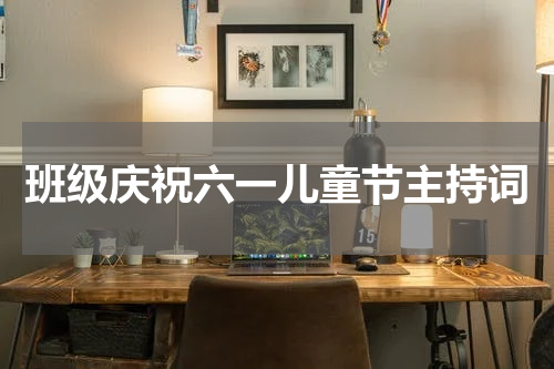 班级庆祝六一儿童节主持词